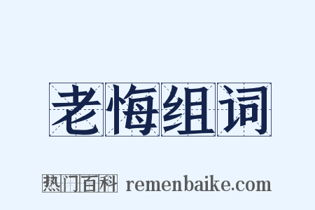 老悔组词是什么意思的图片